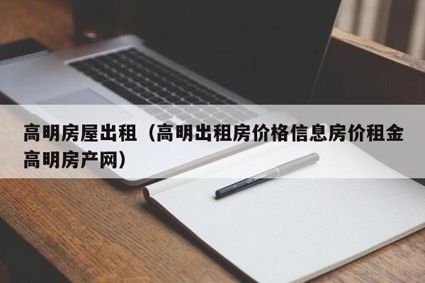 高明房屋出租（高明出租房价格信息房价租金高明房产网）