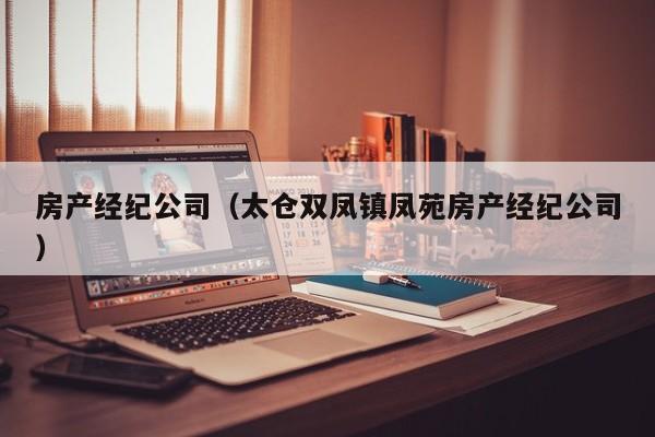 房产经纪公司（太仓双凤镇凤苑房产经纪公司）