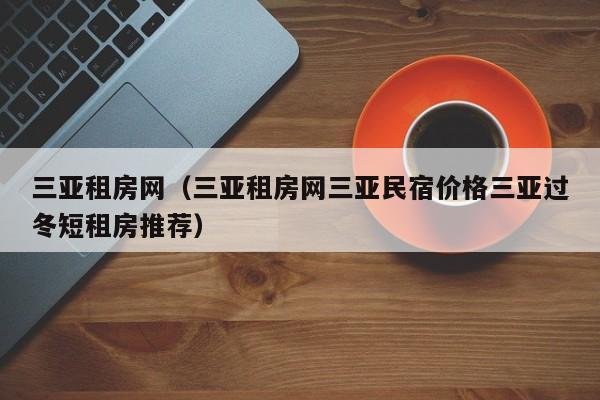 三亚租房网（三亚租房网三亚民宿价格三亚过冬短租房推荐）