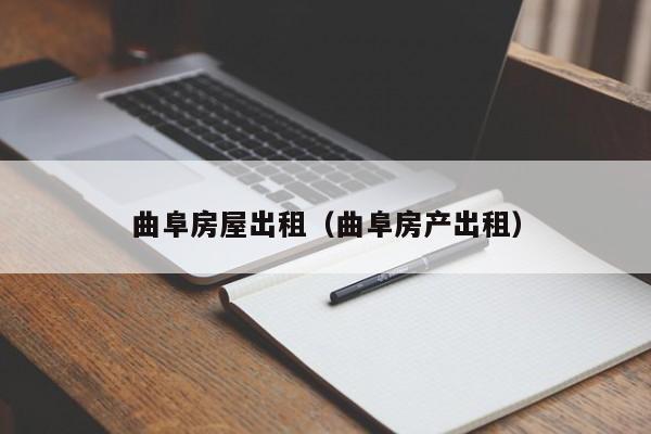曲阜房屋出租（曲阜房产出租）