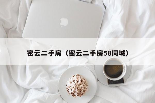 密云二手房（密云二手房58同城）