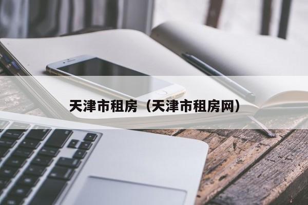 天津市租房（天津市租房网）