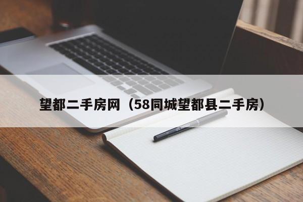 望都二手房网（58同城望都县二手房）