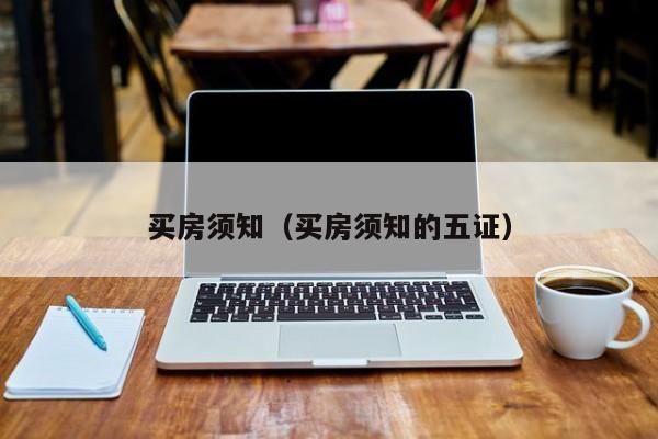 买房须知（买房须知的五证）