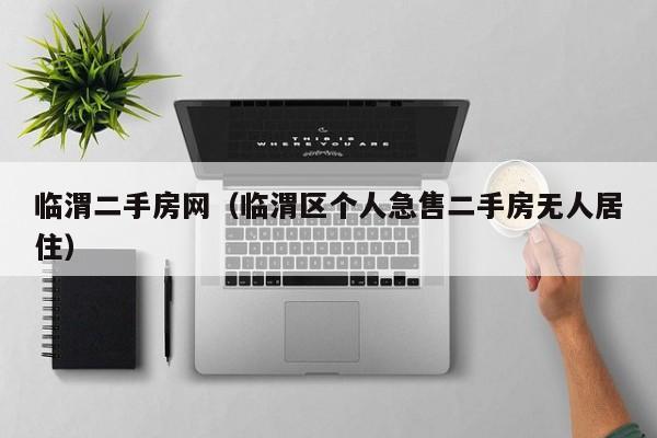 临渭二手房网（临渭区个人急售二手房无人居住）