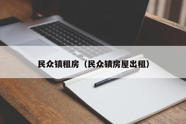 民众镇租房（民众镇房屋出租）