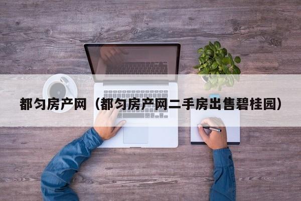 都匀房产网（都匀房产网二手房出售碧桂园）