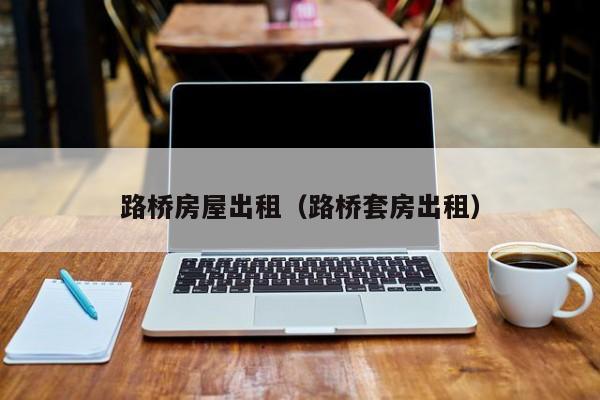 路桥房屋出租（路桥套房出租）