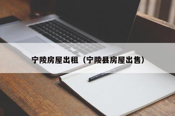 宁陵房屋出租（宁陵县房屋出售）