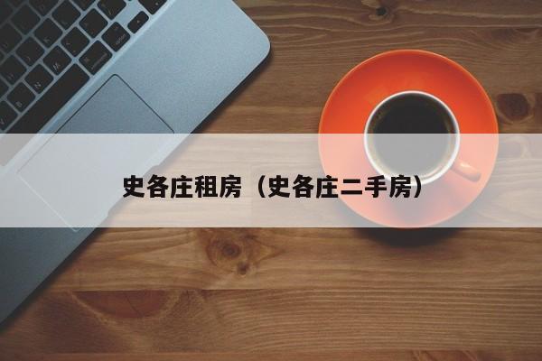 史各庄租房（史各庄二手房）
