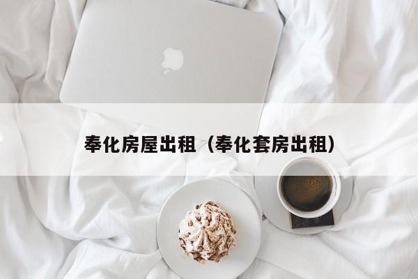 奉化房屋出租（奉化套房出租）