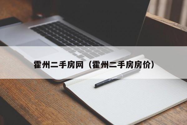 霍州二手房网（霍州二手房房价）