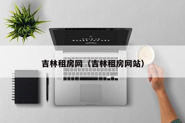 吉林租房网（吉林租房网站）
