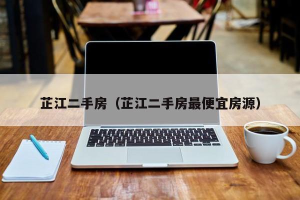 芷江二手房（芷江二手房最便宜房源）
