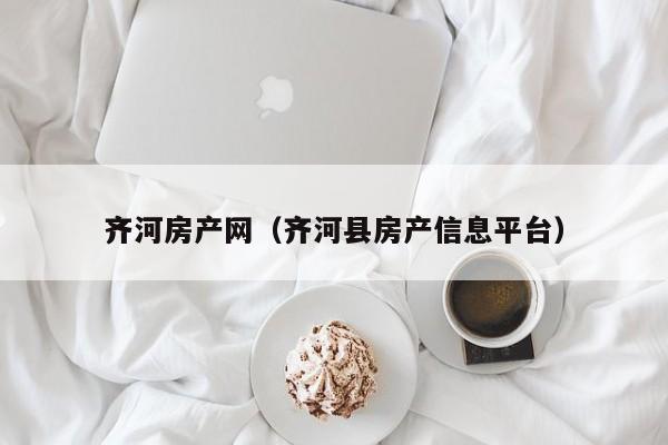 齐河房产网（齐河县房产信息平台）