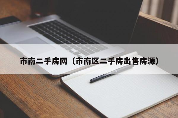 市南二手房网（市南区二手房出售房源）