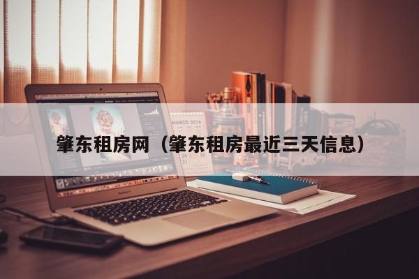 肇东租房网（肇东租房最近三天信息）