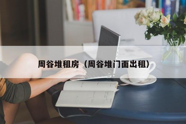 周谷堆租房（周谷堆门面出租）