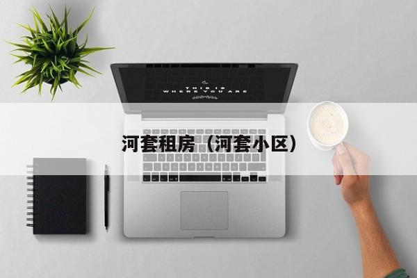 河套租房（河套小区）