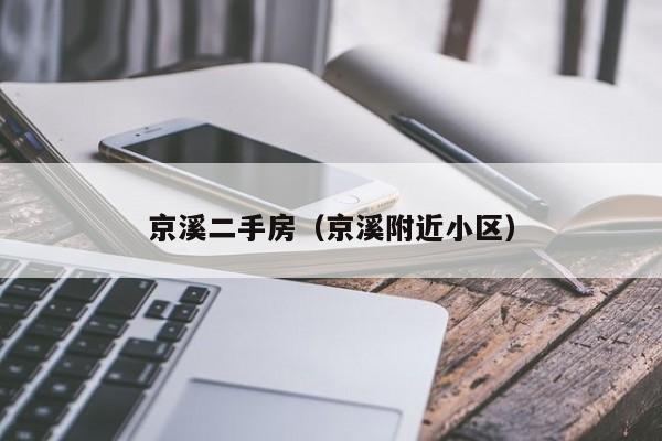 京溪二手房（京溪附近小区）