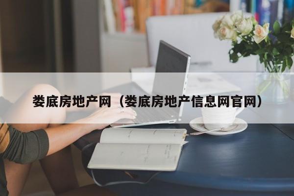 娄底房地产网（娄底房地产信息网官网）