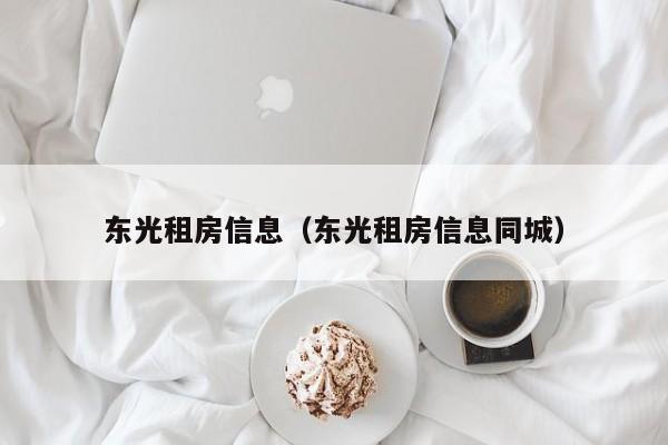 东光租房信息（东光租房信息同城）