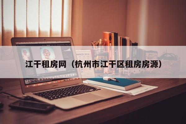 江干租房网（杭州市江干区租房房源）