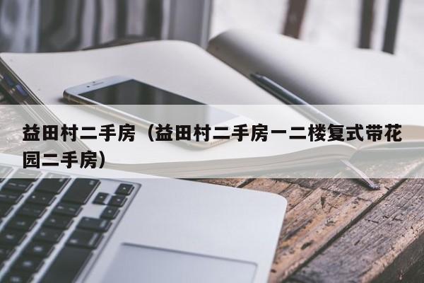 益田村二手房（益田村二手房一二楼复式带花园二手房）