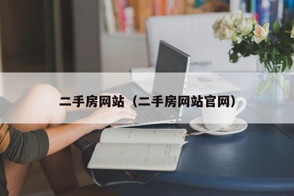 二手房网站（二手房网站官网）