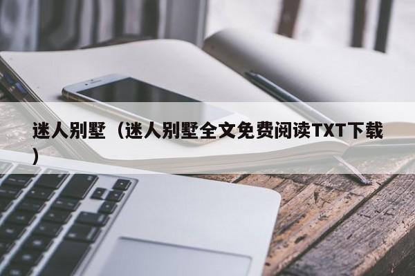 迷人别墅（迷人别墅全文免费阅读TXT下载）