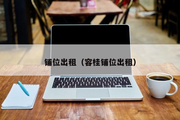 铺位出租（容桂铺位出租）