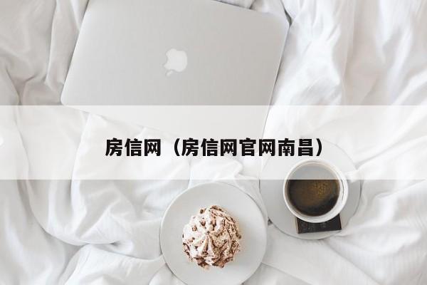 房信网（房信网官网南昌）