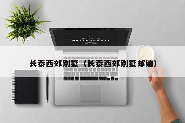 长泰西郊别墅（长泰西郊别墅邮编）
