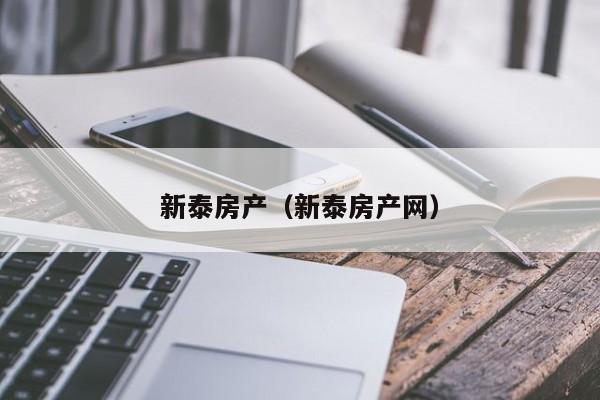 新泰房产（新泰房产网）