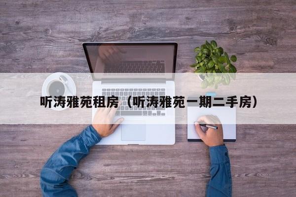 听涛雅苑租房（听涛雅苑一期二手房）