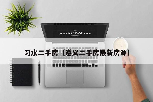 习水二手房（遵义二手房最新房源）