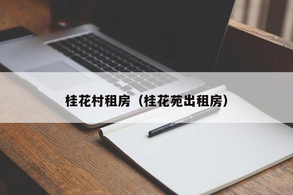 桂花村租房（桂花苑出租房）