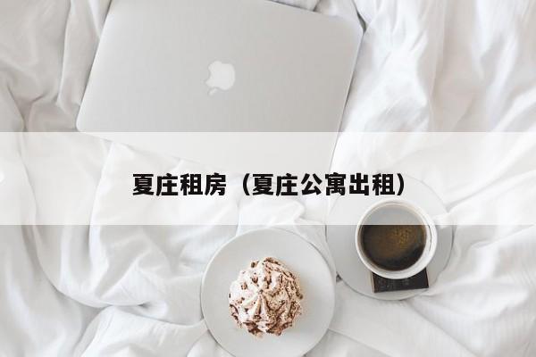 夏庄租房（夏庄公寓出租）