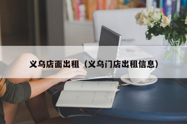 义乌店面出租（义乌门店出租信息）