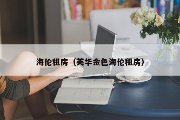 海伦租房（芙华金色海伦租房）