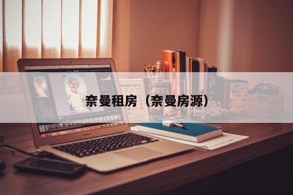 奈曼租房（奈曼房源）