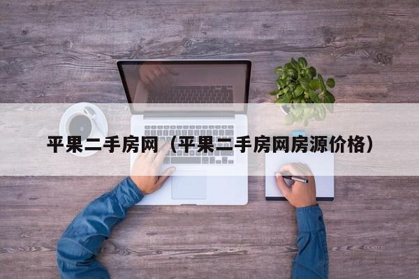 平果二手房网（平果二手房网房源价格）