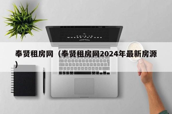 奉贤租房网（奉贤租房网2024年最新房源）