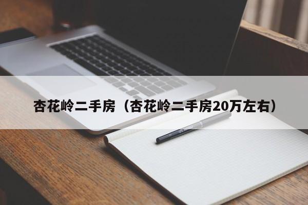 杏花岭二手房（杏花岭二手房20万左右）