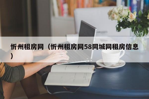 忻州租房网（忻州租房网58同城网租房信息）