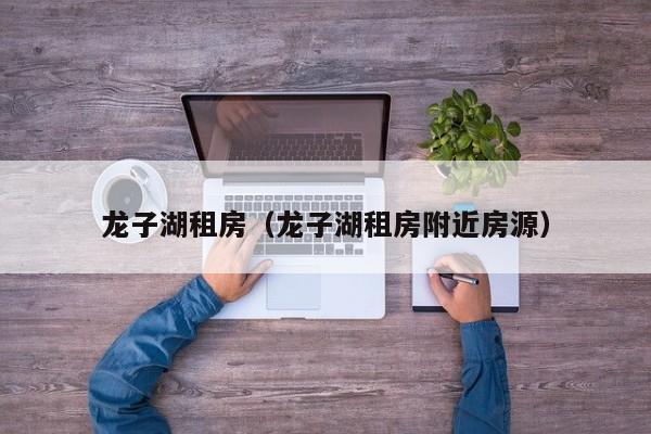 龙子湖租房（龙子湖租房附近房源）