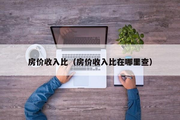 房价收入比（房价收入比在哪里查）