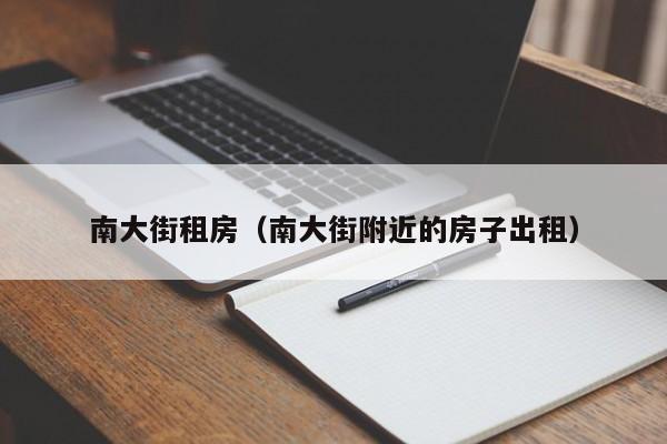 南大街租房（南大街附近的房子出租）