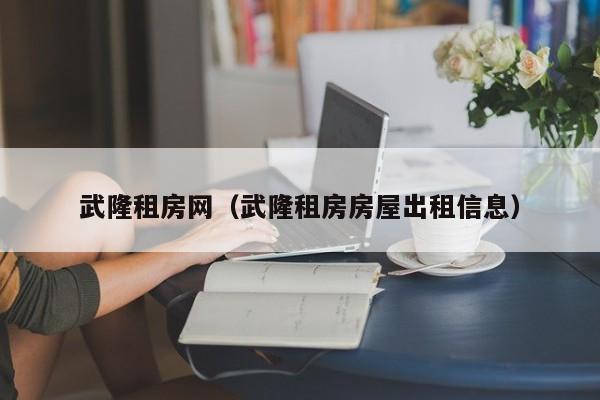 武隆租房网（武隆租房房屋出租信息）
