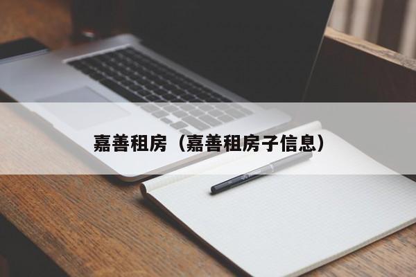 嘉善租房（嘉善租房子信息）